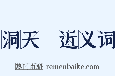 洞天缾近义词是什么意思的图片